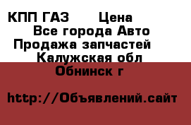  КПП ГАЗ 52 › Цена ­ 13 500 - Все города Авто » Продажа запчастей   . Калужская обл.,Обнинск г.
